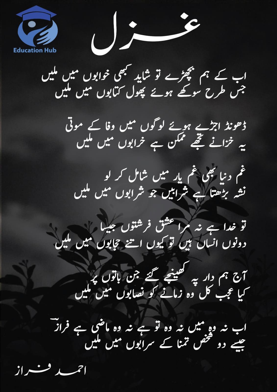 اب کے ہم بچھڑے تو شاید کبھی خوابوں میں ملیں Ab kay ham bichray to shayad kabhi khwaboun main milain